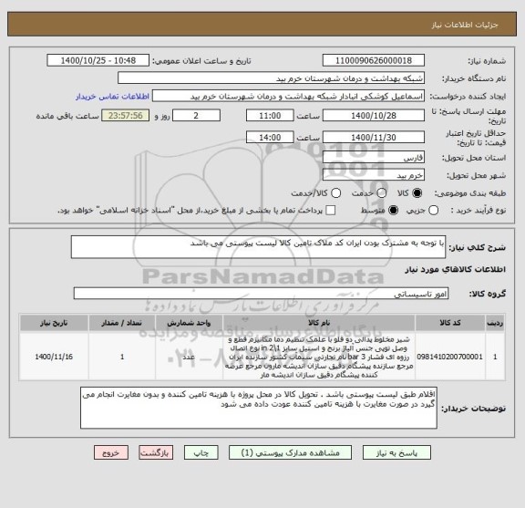 استعلام با توجه به مشترک بودن ایران کد ملاک تامین کالا لیست پیوستی می باشد 