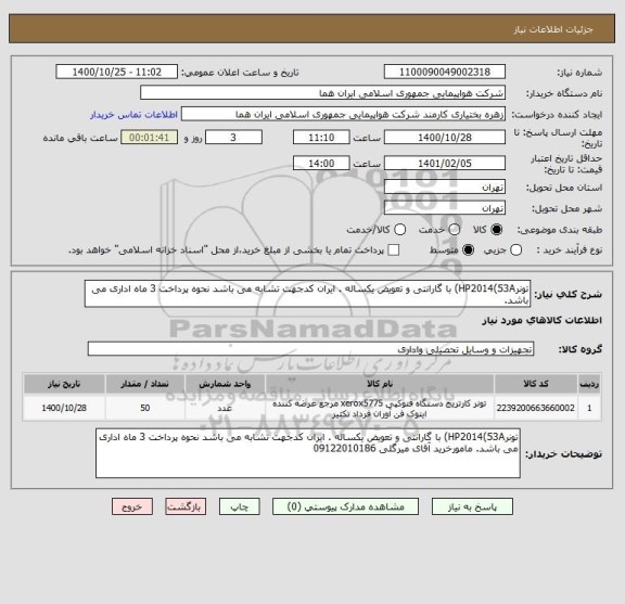 استعلام تونرHP2014(53A) با گارانتی و تعویض یکساله . ایران کدجهت تشابه می باشد نحوه پرداخت 3 ماه اداری می باشد.  
