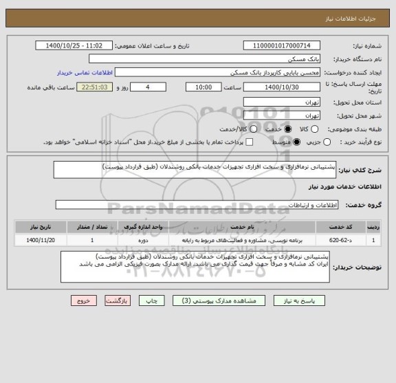 استعلام پشتیبانی نرمافزاری و سخت افزاری تجهیزات خدمات بانکی روشندلان (طبق قرارداد پیوست)