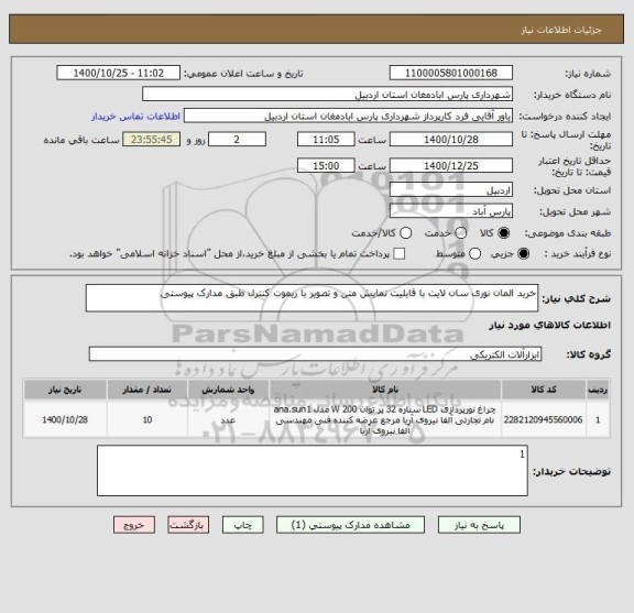 استعلام خرید المان نوری سان لایت با قابلیت نمایش متن و تصویر با ریموت کنترل طبق مدارک پیوستی