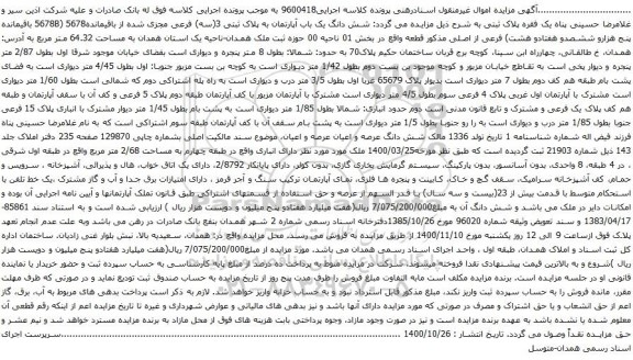 آگهی مزایده شش دانگ یک باب آپارتمان به پلاک ثبتی 3(سه) فرعی مجزی شده از باقیمانده5678