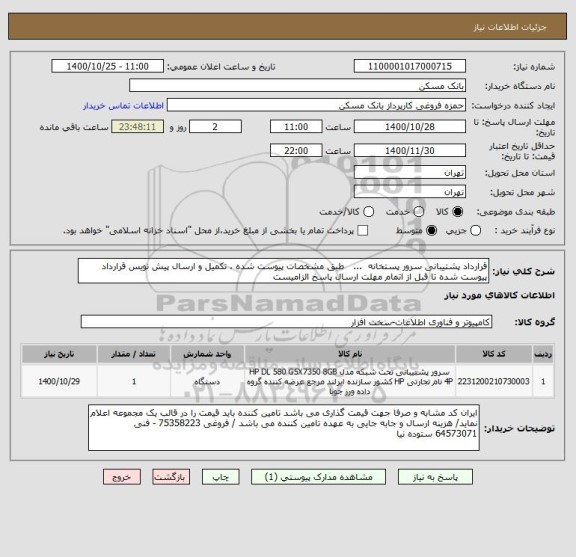 استعلام قرارداد پشتیبانی سرور پستخانه  ...   طبق مشخصات پیوست شده ، تکمیل و ارسال پیش نویس قرارداد پیوست شده تا قبل از اتمام مهلت ارسال پاسخ الزامیست