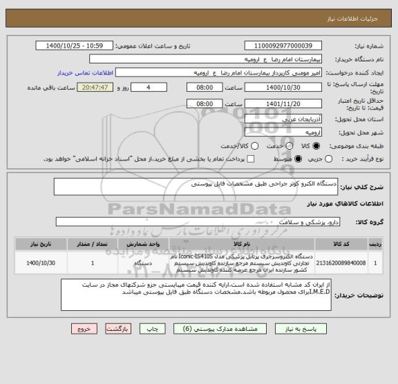 استعلام دستگاه الکترو کوتر جراحی طبق مشخصات فایل پیوستی 