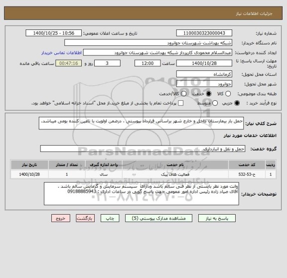 استعلام حمل بار بیمارستان داخل و خارج شهر براساس قرارداد پیوستی ، درضمن اولویت با تامین کننده بومی میباشد.