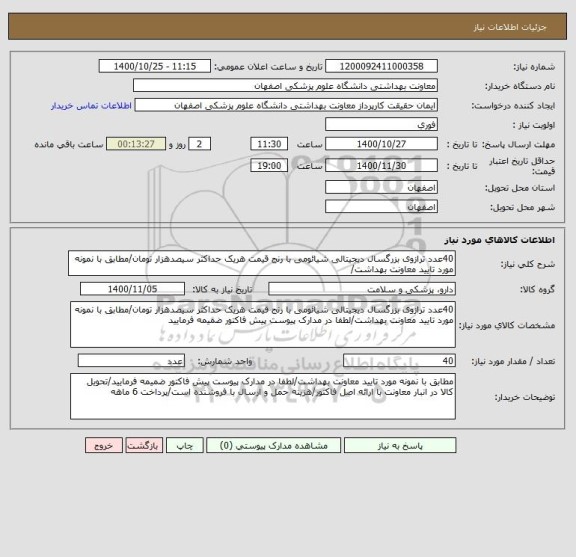 استعلام 40عدد ترازوی بزرگسال دیجیتالی شیائومی با رنج قیمت هریک حداکثر سیصدهزار تومان/مطابق با نمونه مورد تایید معاونت بهداشت/
