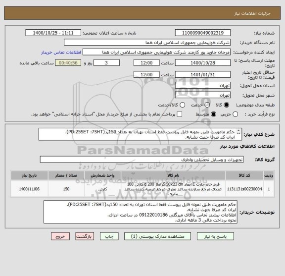 استعلام حکم ماموریت طبق نمونه فایل پیوست فقط استان تهران به تعداد 150پد(PD:25SET :7SHT).
ایران کد صرفا جهت تشابه.
اطلاعات بیشتر توضیحات مطالعه شود.