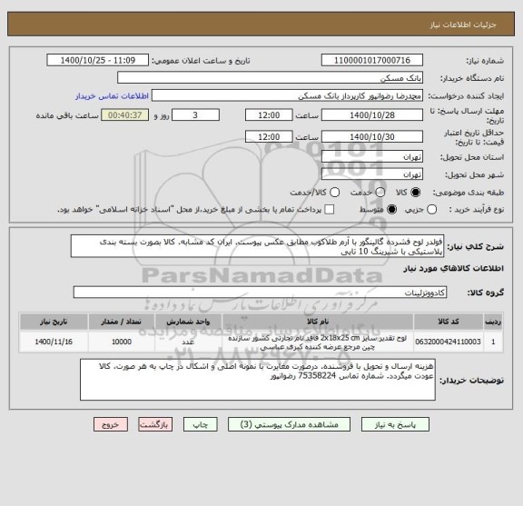 استعلام فولدر لوح فشرده گالینگور با آرم طلاکوب مطابق عکس پیوست. ایران کد مشابه. کالا بصورت بسته بندی پلاستیکی با شیرینگ 10 تایی