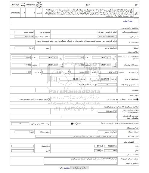 مزایده ، اجاره یک قطعه زمین مستعد کشت محصولات زراعی واقع در اردوگاه فرهنگی و تربیتی معلم شهرستان ارومیه