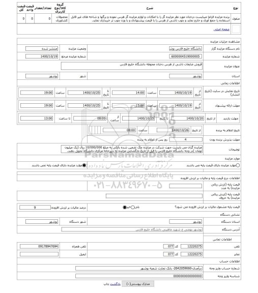 مزایده ، فروش ضایعات ناشی ار هرس دختان محوطه دانشگاه خلیج فارس