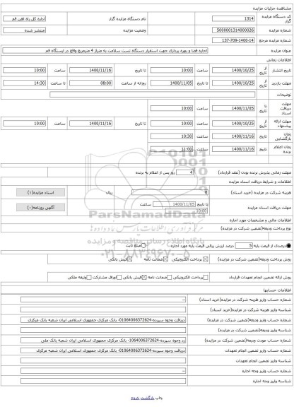 اجاره فضا و بهره برداری جهت استقرار دستگاه تست سلامت به متراژ 4 مترمربع واقع در ایستگاه قم 