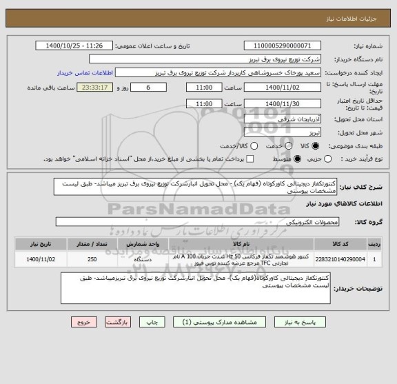 استعلام کنتورتکفاز دیجیتالی کاورکوتاه (فهام یک) - محل تحویل انبارشرکت توزیع نیروی برق تبریز میباشد- طبق لیست مشخصات پیوستی