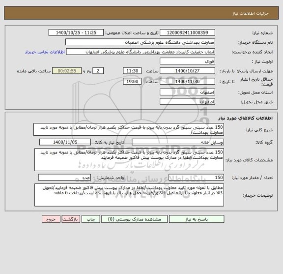 استعلام 150 عدد سینی سیلور گرد بدون پایه پیوتر با قیمت حداکثر یکصد هزار تومان/مطابق با نمونه مورد تایید معاونت بهداشت/