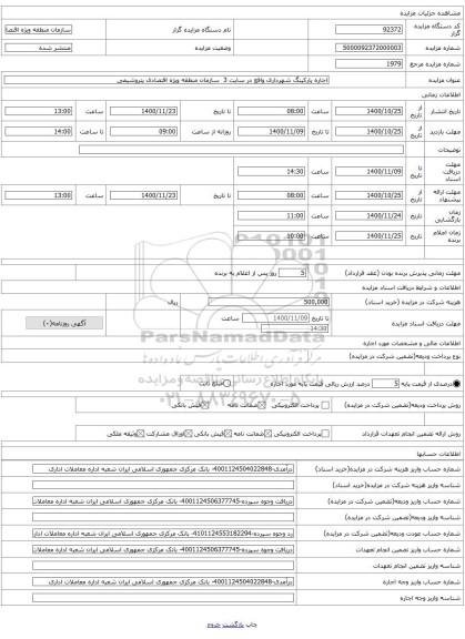 اجاره پارکینگ شهرداری واقع در سایت 3 سازمان منطقه ویژه اقتصادی پتروشیمی