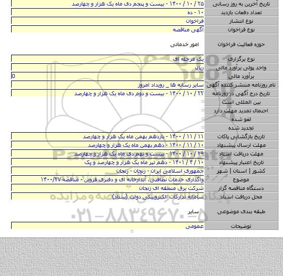 واگذاری خدمات نظافتی، آبدارخانه ای و دفتری قزوین - مناقصه ۱۴۰۰/۲۷