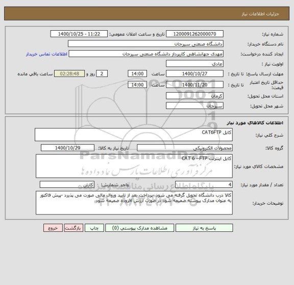 استعلام کابل CAT6FTP