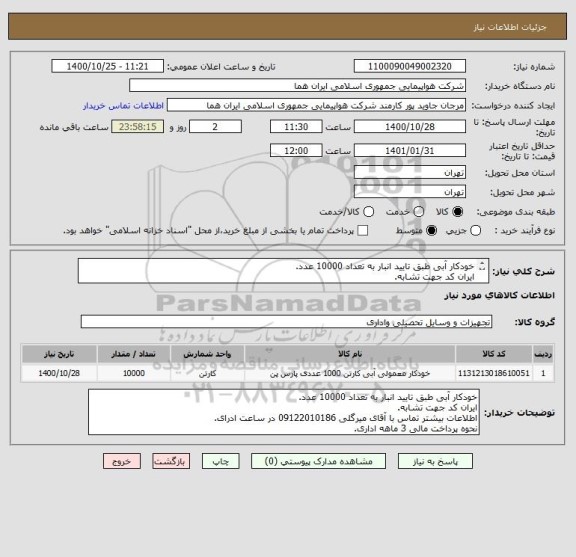 استعلام خودکار آبی طبق تایید انبار به تعداد 10000 عدد.
ایران کد جهت تشابه.
اطلاعات بیشتر توضیحات مطالعه شود.
