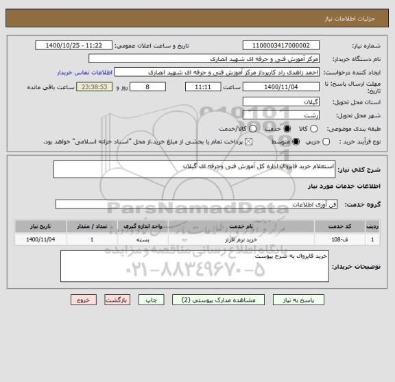 استعلام استعلام خرید فایروال اداره کل آموزش فنی وحرفه ای گیلان
