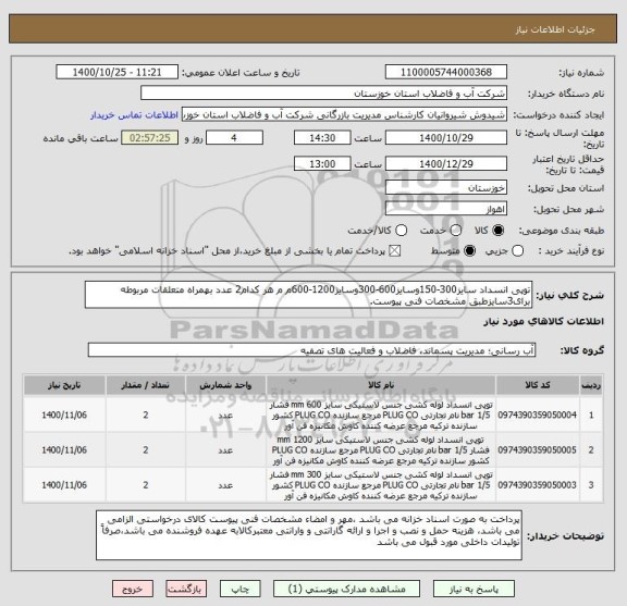 استعلام توپی انسداد سایز300-150وسایز600-300وسایز1200-600م م هر کدام2 عدد بهمراه متعلقات مربوطه برای3سایزطبق مشخصات فنی پیوست.