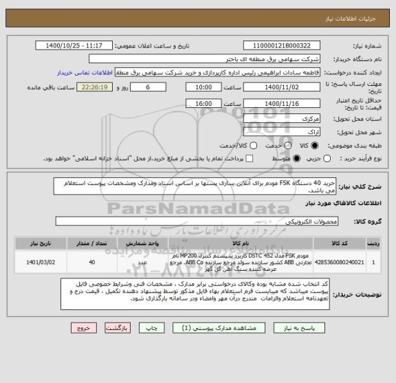 استعلام خرید 40 دستگاه FSK مودم برای آنلاین سازی پستها بر اساس اسناد ومدارک ومشخصات پیوست استعلام می باشد.