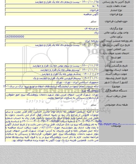 ارائه خدمات انجام آزمون در آزمایشگاه سازه¬های انتقال و توزیع نیرو- اراک در سال ۱۴۰۱