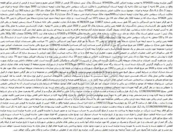 آگهی مزایده ششدانگ پلاک ثبتی شماره 33 فرعی از 3520 اصلی مفروز