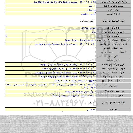 واگذاری خدمات نظافتی، آبدارخانه ای ، باغبانی، دفتری و تاسیساتی زنجان (۱۴۰۰/۲۶)