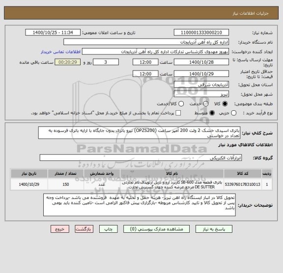 استعلام باتری اسیدی خشک 2 ولت 200 آمپر ساعت (OPZS200) نیرو باتری بدون جایگاه با ارایه باتری فرسوده به تعداد در خواستی