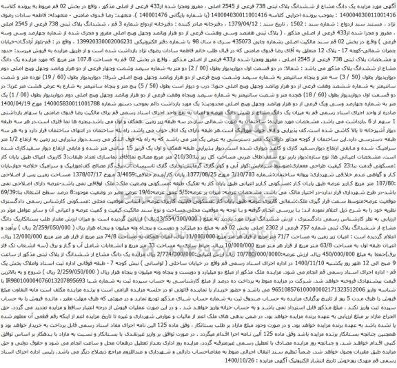 آگهی مزایده یک دانگ مشاع از ششدانگ پلاک ثبتی 738 فرعی از 2545 اصلی