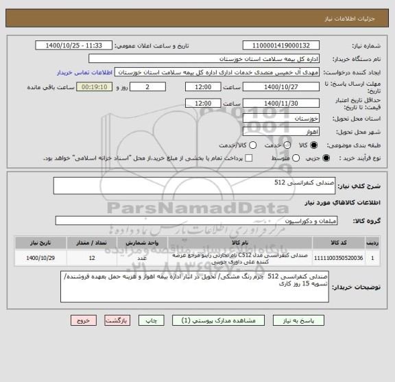 استعلام صندلی کنفرانسی 512