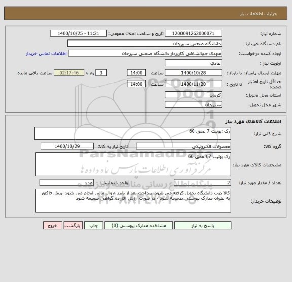 استعلام رک :یونیت 7 عمق 60