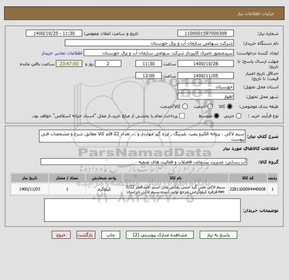 استعلام سیم لاکی . پروانه الکترو پمپ. بلبرینگ . لرزه گیر مهاردار و ... تعداد 23 قلم کالا مطابق شرح و مشخصات فنی پیوست 