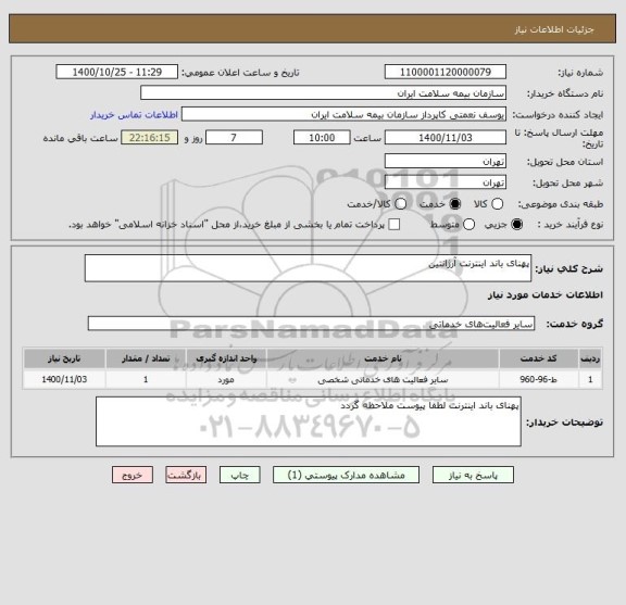 استعلام پهنای باند اینترنت آرژانتین 