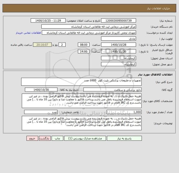استعلام تجهیزات و ملزومات پزشکی پلیت کوتر  1000 عدد