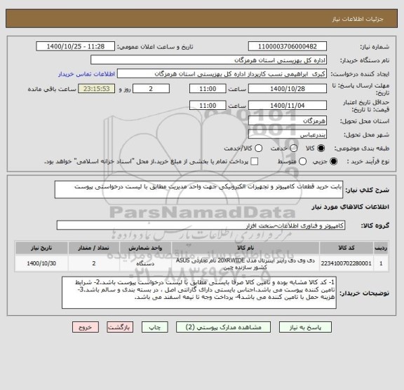استعلام بابت خرید قطعات کامپیوتر و تجهیزات الکترونیکی جهت واحد مدیریت مطابق با لیست درخواستی پیوست