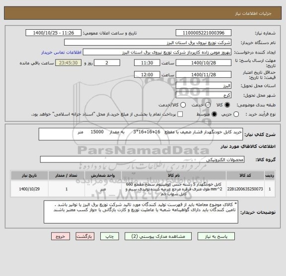 استعلام خرید کابل خودنگهدار فشار ضعیف با مقطع   16+16+16*3      به مفدار    15000     متر 