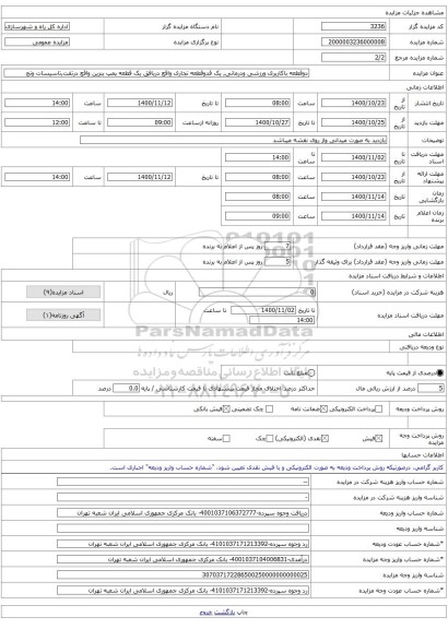 دوقطعه باکاربری ورزشی ودرمانی, یک قدوقطعه تجاری واقع دربافق یک قطعه پمپ بنزین واقع درتفت,تاسیسات وتج