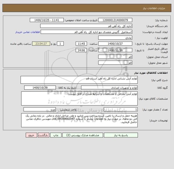استعلام لوازم آتش نشانی اداره کل راه آهن استان قم