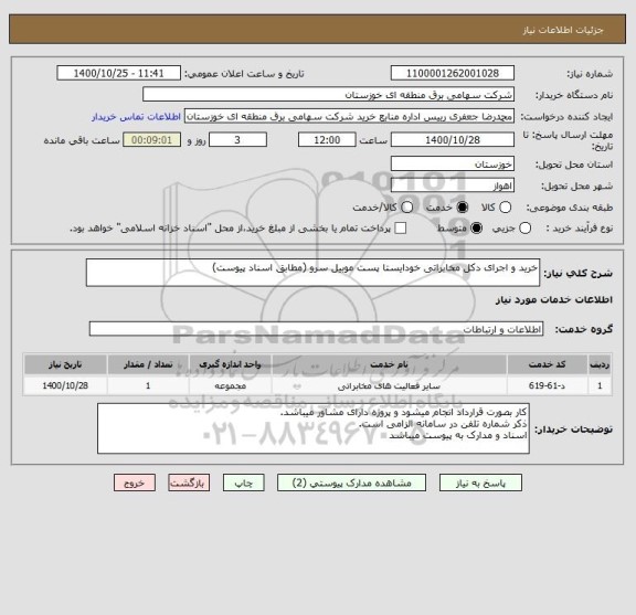 استعلام خرید و اجرای دکل مخابراتی خودایستا پست موبیل سرو (مطابق اسناد پیوست)