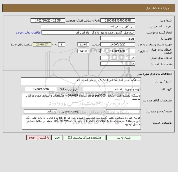 استعلام دستگاه تنفس آتش نشانی اداره کل راه آهن استان قم