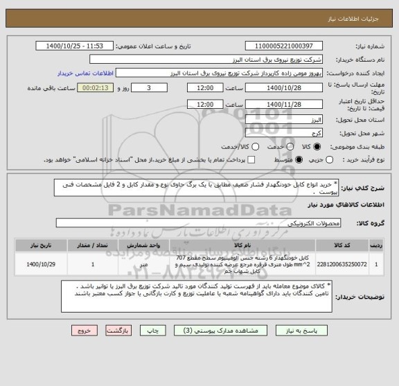 استعلام * خرید انواع کابل خودنگهدار فشار ضعیف مطابق با یک برگ حاوی نوع و مقدار کابل و 2 فایل مشخصات فنی پیوست  .