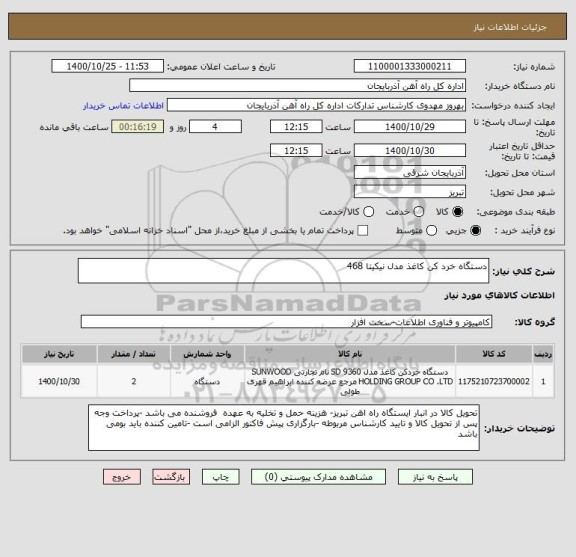 استعلام دستگاه خرد کن کاغذ مدل نیکیتا 468