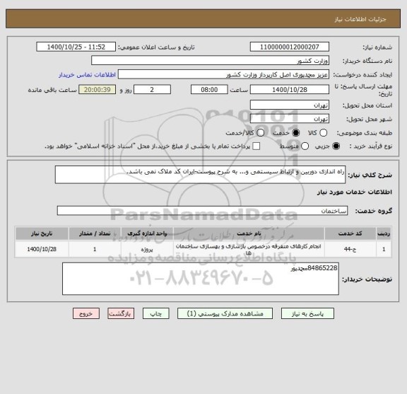 استعلام راه اندازی دوربین و ارتباط سیستمی و... به شرح پیوست-ایران کد ملاک نمی باشد.