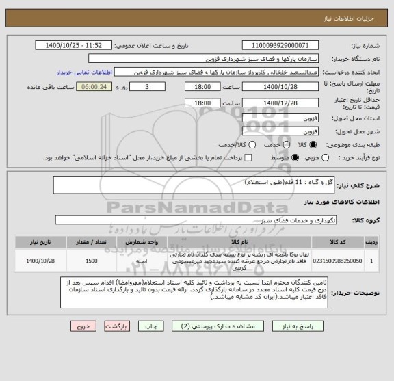 استعلام گل و گیاه : 11 قلم(طبق استعلام)