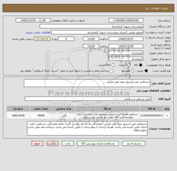 استعلام دستکش غیر استریل بدون پودر ایرانی