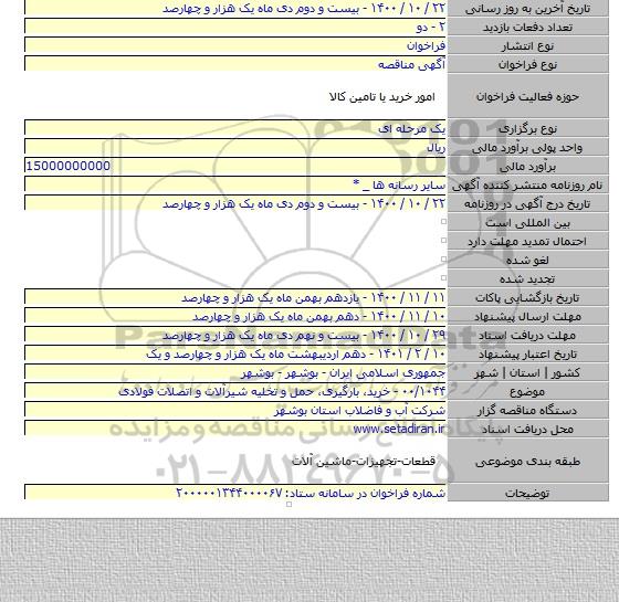 ۰۰/۱۰۴۴ - خرید، بارگیری، حمل و تخلیه شیرآلات و اتصلات فولادی