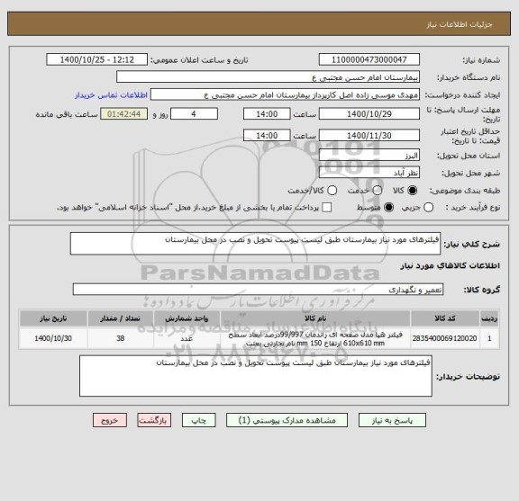 استعلام فیلترهای مورد نیاز بیمارستان طبق لیست پیوست تحویل و نصب در محل بیمارستان  