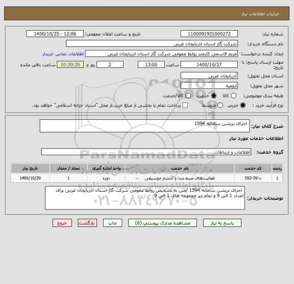 استعلام  اجرای نریشن سامانه 1594 