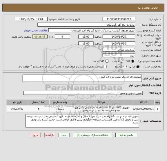استعلام تلیوزیون ال ای دی ایکس ویژن 32 اینچ 