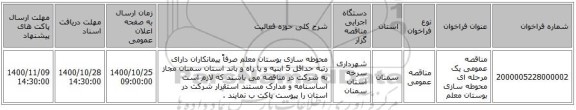 مناقصه عمومی یک مرحله ای محوطه سازی بوستان معلم