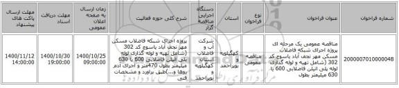 مناقصه عمومی یک مرحله ای پروژه اجرای شبکه فاضلاب مسکن مهر نجف آباد یاسوج کد 302 (شامل تهیه و لوله گذاری لوله پلی اتیلن فاضلابی 600 یا 630 میلیمتر بطول